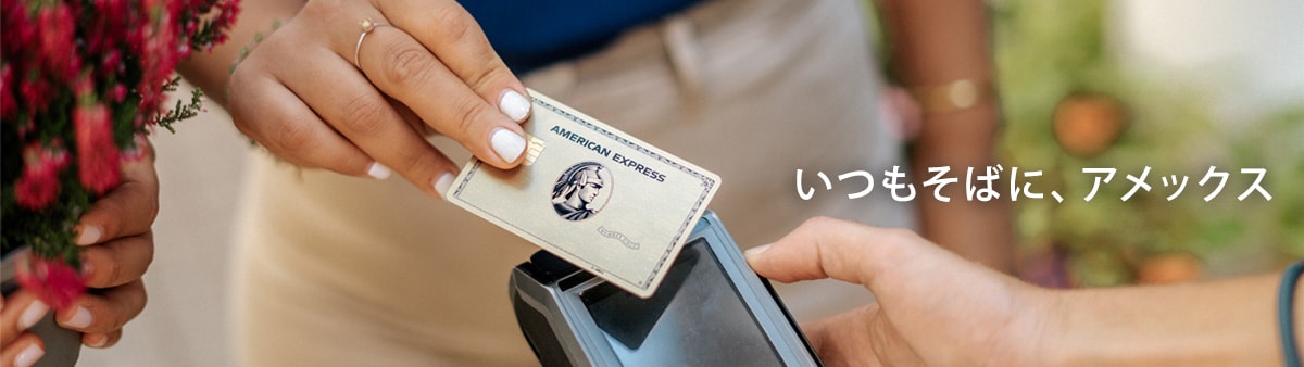 いつもそばに、アメックス