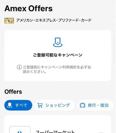 ご登録可能なキャンペーン