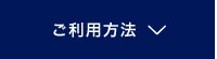 ご利用方法
