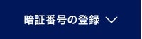 暗証番号の登録
