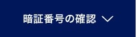 暗証番号の確認