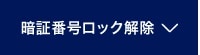 暗証番号ロック解除