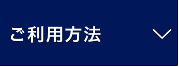 ご利用方法