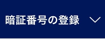 暗証番号の登録