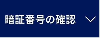 暗証番号の確認