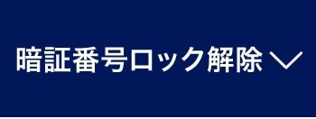 暗証番号ロック解除