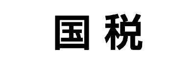 国税