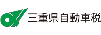 三重県自動車税