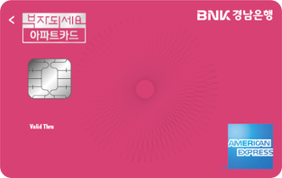 American Express® BNK 부자되세요 아파트 카드