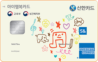 S& 신한카드 아이행복