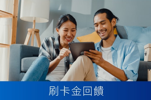 刷卡金回饋