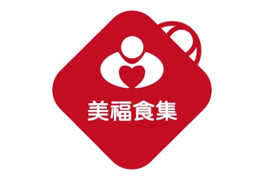 美福食集