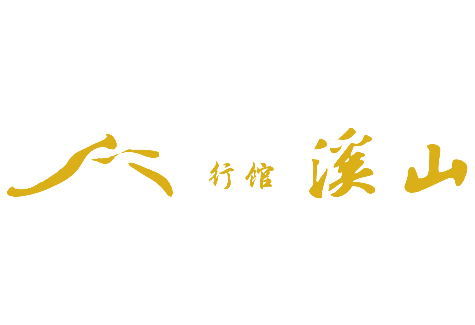 溪山行館