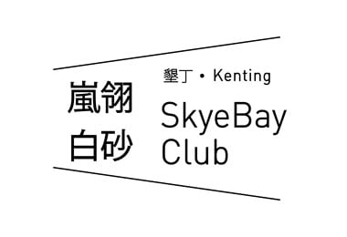 嵐翎白砂渡假莊園