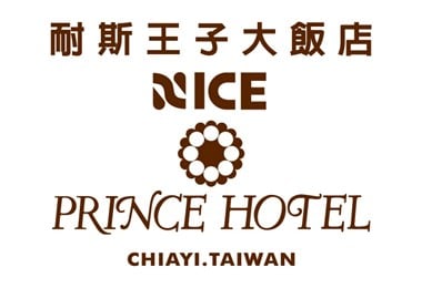 嘉義耐斯王子大飯店