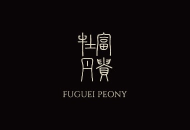 富貴牡丹餐廳 FUGUEI PEONY Restaurant