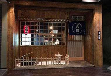 天滿tian man炉端燒居酒屋
