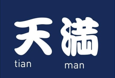 天滿tian man炉端燒居酒屋