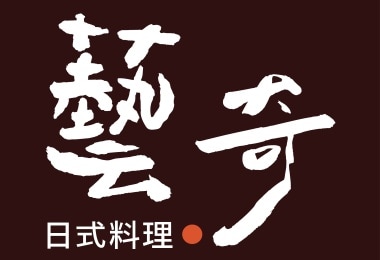 藝奇 日式料理