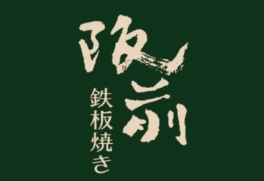 阪前鐵板燒
