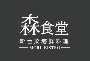 森食堂新台菜海鮮料理