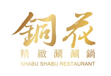 銅花精緻涮涮鍋