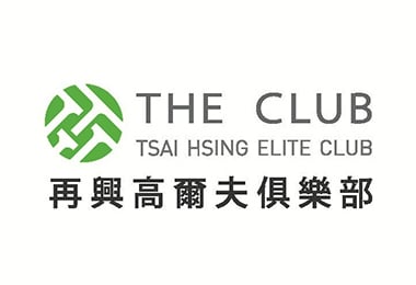 再興高爾夫俱樂部
