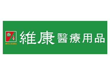 維康醫療用品
