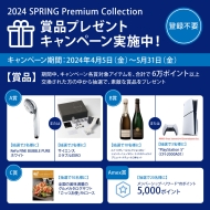 ＞  2024 Spring Premium Collection賞品プレゼントキャンペーン実施中の詳細を見る