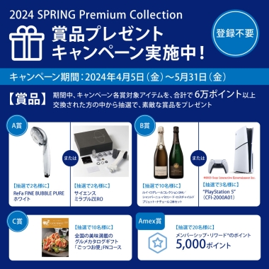 2024 Spring Premium Collection賞品プレゼントキャンペーン実施中