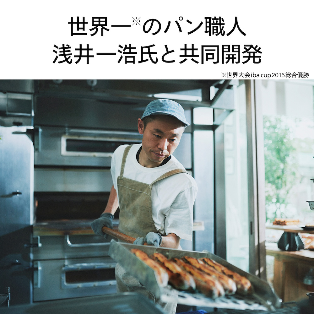 パンの世界大会で日本人初の優勝者監修。世界一のパン職人(ブランジェ)が監修したオーブントースター。グッドデザインベスト100に選出。