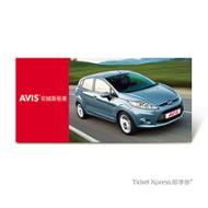 鏈接至 AVIS AVIS C組經濟型租車一日兌換券 詳細分頁